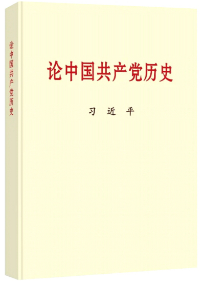 1616059052720037614.png 论中国共产党史.png